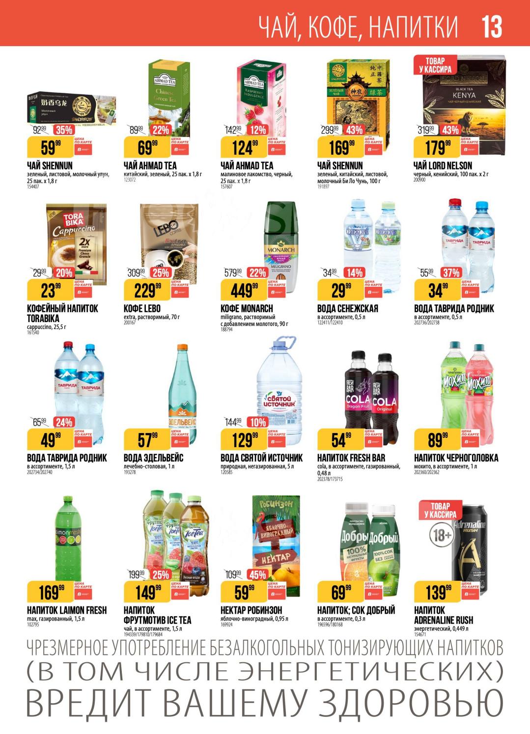 Чай, кофе, напитки — чай Ahmad от 69 ₽, кофе Monarch 449 ₽, вода 5 л